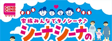 家族みんなでタノシーナ♪ シーナシーナの夏祭り