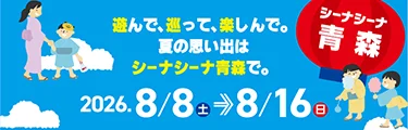 開催期間 8月8日〜8月16日