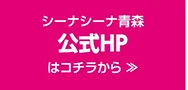 シーナシーナ青森 公式HPはこちら