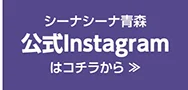 シーナシーナ青森 公式Instagramはこちら